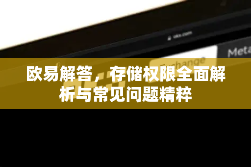 欧易解答，存储权限全面解析与常见问题精粹-第1张图片-欧易OKX 官网下载 | 官方移动客户端 - 桌面端