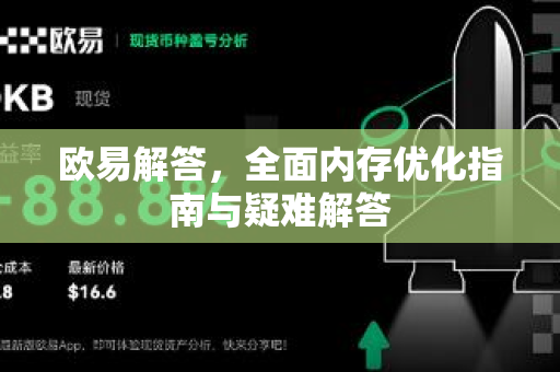 欧易解答，全面内存优化指南与疑难解答-第1张图片-欧易OKX 官网下载 | 官方移动客户端 - 桌面端