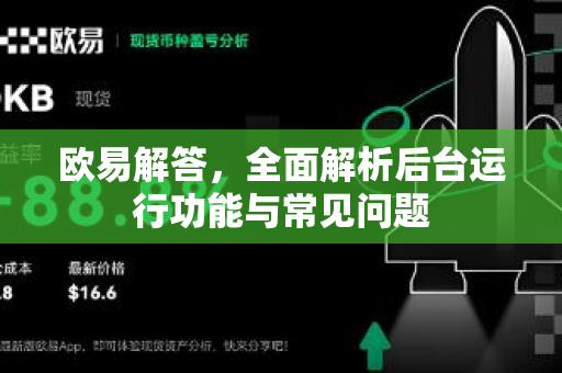 欧易解答，全面解析后台运行功能与常见问题-第1张图片-欧易OKX 官网下载 | 官方移动客户端 - 桌面端