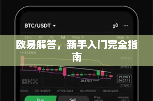 欧易解答，新手入门完全指南-第1张图片-欧易OKX 官网下载 | 官方移动客户端 - 桌面端