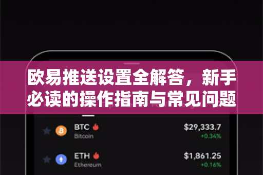 欧易推送设置全解答，新手必读的操作指南与常见问题-第1张图片-欧易OKX 官网下载 | 官方移动客户端 - 桌面端