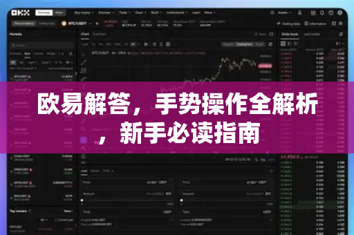 欧易解答，手势操作全解析，新手必读指南-第1张图片-欧易OKX 官网下载 | 官方移动客户端 - 桌面端