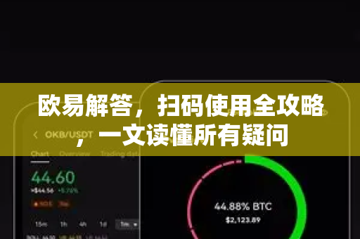 欧易解答，扫码使用全攻略，一文读懂所有疑问-第1张图片-欧易OKX 官网下载 | 官方移动客户端 - 桌面端