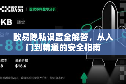 欧易隐私设置全解答，从入门到精通的安全指南-第1张图片-欧易OKX 官网下载 | 官方移动客户端 - 桌面端