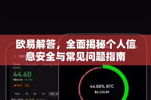 欧易解答，全面揭秘个人信息安全与常见问题指南