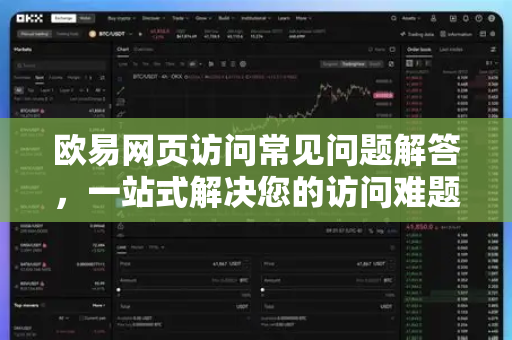 欧易网页访问常见问题解答，一站式解决您的访问难题-第1张图片-欧易OKX 官网下载 | 官方移动客户端 - 桌面端