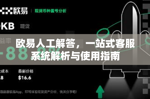 欧易人工解答，一站式客服系统解析与使用指南-第1张图片-欧易OKX 官网下载 | 官方移动客户端 - 桌面端