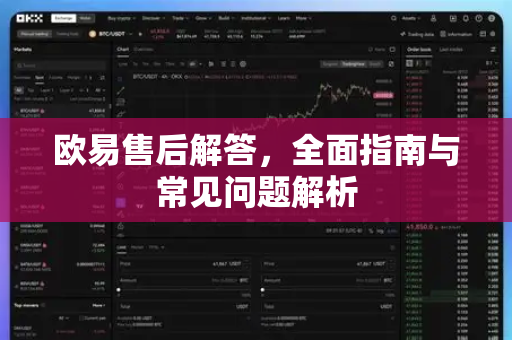 欧易售后解答，全面指南与常见问题解析-第1张图片-欧易OKX 官网下载 | 官方移动客户端 - 桌面端