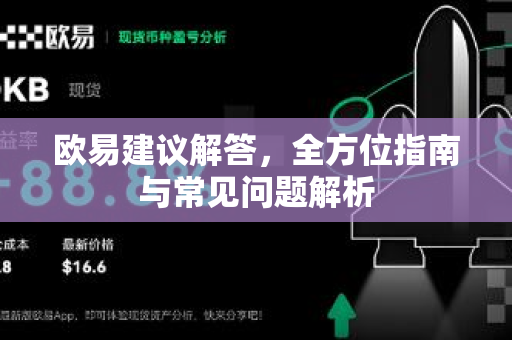 欧易建议解答，全方位指南与常见问题解析-第1张图片-欧易OKX 官网下载 | 官方移动客户端 - 桌面端