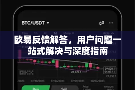 欧易反馈解答，用户问题一站式解决与深度指南-第1张图片-欧易OKX 官网下载 | 官方移动客户端 - 桌面端