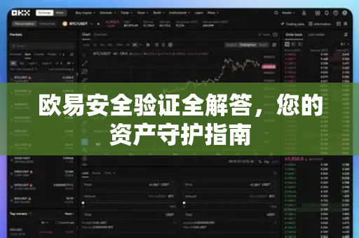 欧易安全验证全解答，您的资产守护指南