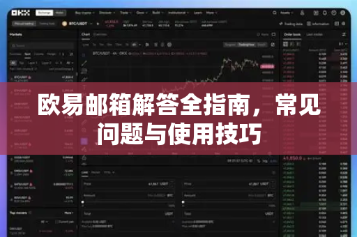 欧易邮箱解答全指南，常见问题与使用技巧