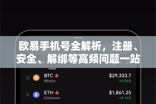 欧易手机号全解析，注册、安全、解绑等高频问题一站式解答