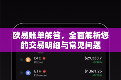 欧易账单解答，全面解析您的交易明细与常见问题