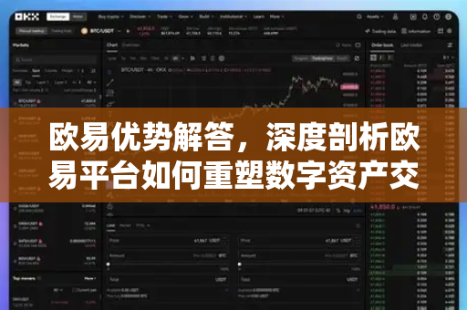 欧易优势解答，深度剖析欧易平台如何重塑数字资产交易体验-第1张图片-欧易OKX 官网下载 | 官方移动客户端 - 桌面端
