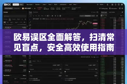 欧易误区全面解答，扫清常见盲点，安全高效使用指南