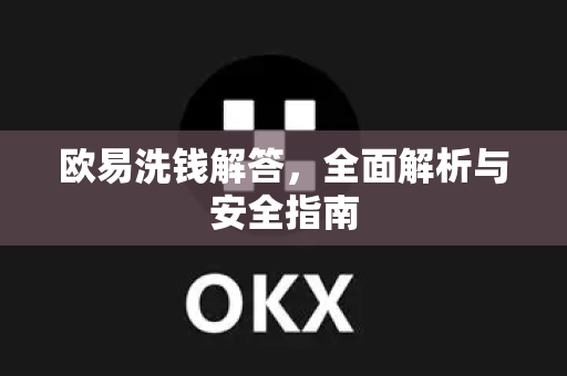 欧易洗钱解答，全面解析与安全指南-第1张图片-欧易OKX 官网下载 | 官方移动客户端 - 桌面端