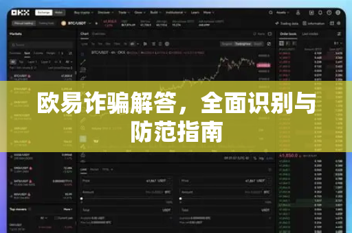 欧易诈骗解答，全面识别与防范指南-第1张图片-欧易OKX 官网下载 | 官方移动客户端 - 桌面端