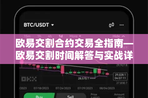 欧易交割合约交易全指南—欧易交割时间解答与实战详解