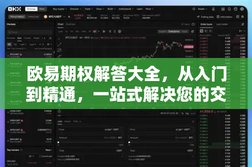 欧易期权解答大全，从入门到精通，一站式解决您的交易疑惑