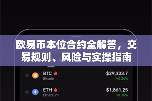 欧易币本位合约全解答，交易规则、风险与实操指南