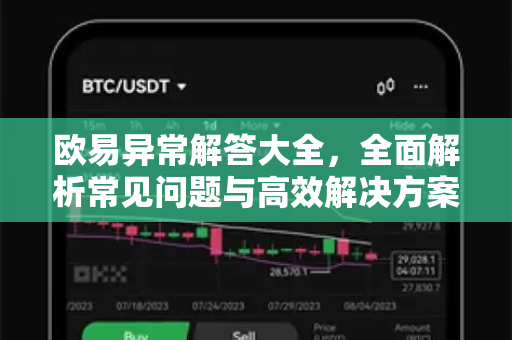 欧易异常解答大全，全面解析常见问题与高效解决方案