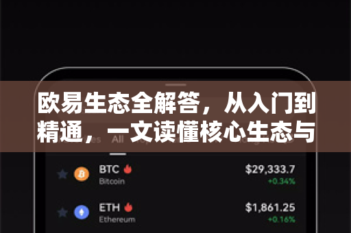 欧易生态全解答，从入门到精通，一文读懂核心生态与常见问题