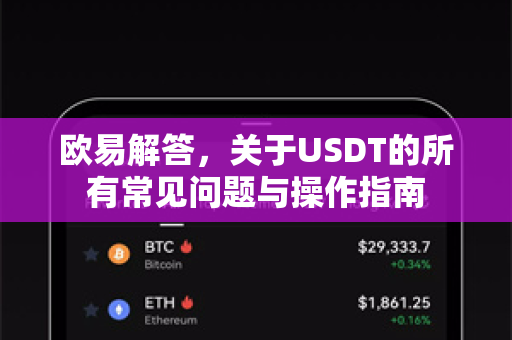 欧易解答，关于USDT的所有常见问题与操作指南