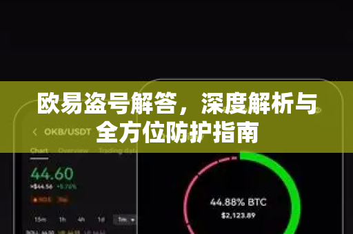 欧易盗号解答，深度解析与全方位防护指南