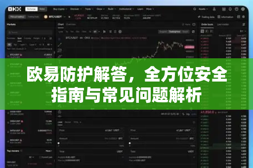 欧易防护解答，全方位安全指南与常见问题解析