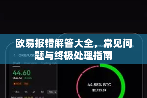 欧易报错解答大全，常见问题与终极处理指南