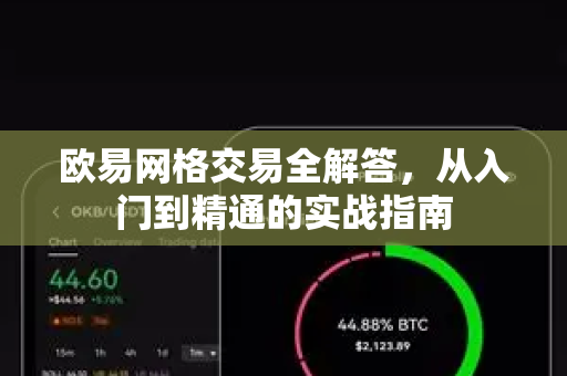欧易网格交易全解答，从入门到精通的实战指南