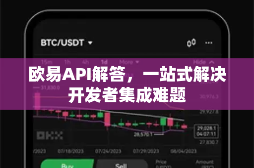 欧易API解答，一站式解决开发者集成难题