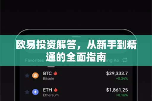 欧易投资解答，从新手到精通的全面指南