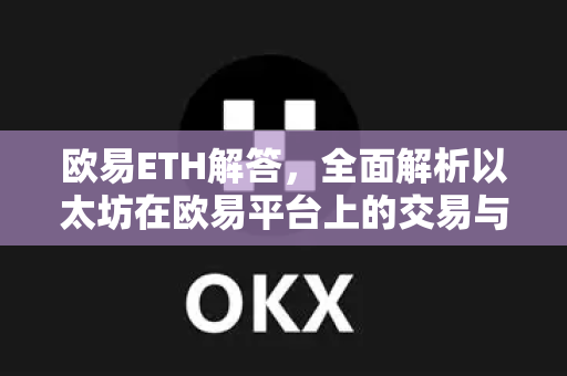 欧易ETH解答，全面解析以太坊在欧易平台上的交易与常见问题
