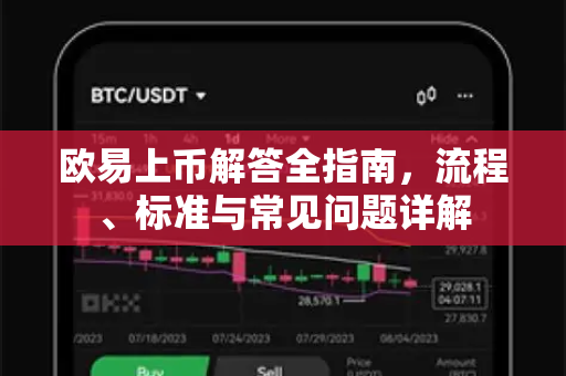 欧易上币解答全指南，流程、标准与常见问题详解