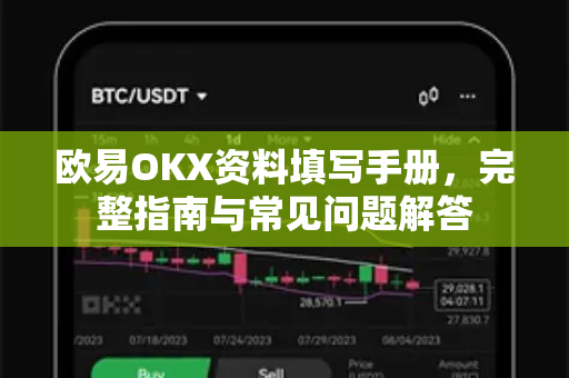欧易OKX资料填写手册，完整指南与常见问题解答-第1张图片-欧易OKX 官网下载 | 官方移动客户端 - 桌面端