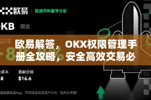 欧易解答，OKX权限管理手册全攻略，安全高效交易必备