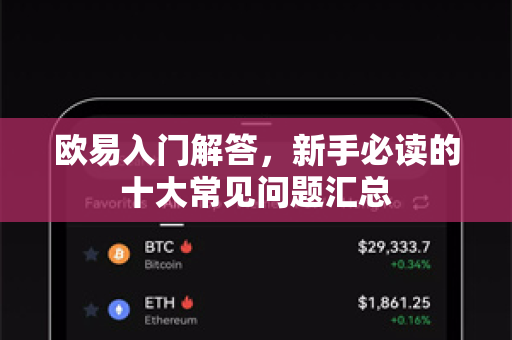 欧易入门解答，新手必读的十大常见问题汇总