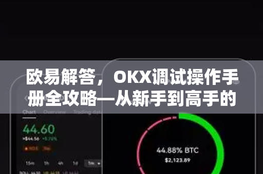 欧易解答，OKX调试操作手册全攻略—从新手到高手的实用指南-第1张图片-欧易OKX 官网下载 | 官方移动客户端 - 桌面端