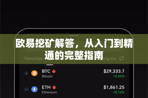 欧易挖矿解答，从入门到精通的完整指南-第1张图片-欧易OKX 官网下载 | 官方移动客户端 - 桌面端