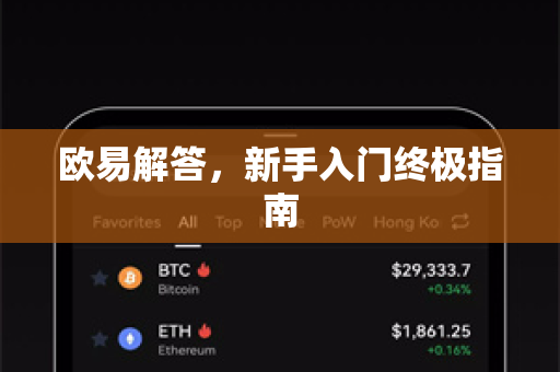 欧易解答，新手入门终极指南-第1张图片-欧易OKX 官网下载 | 官方移动客户端 - 桌面端