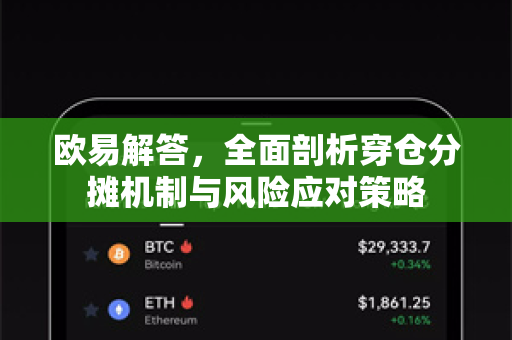 欧易解答，全面剖析穿仓分摊机制与风险应对策略-第1张图片-欧易OKX 官网下载 | 官方移动客户端 - 桌面端