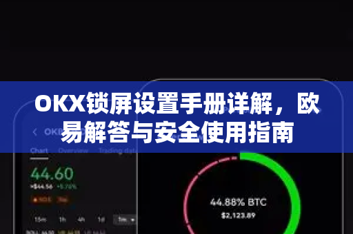 OKX锁屏设置手册详解，欧易解答与安全使用指南