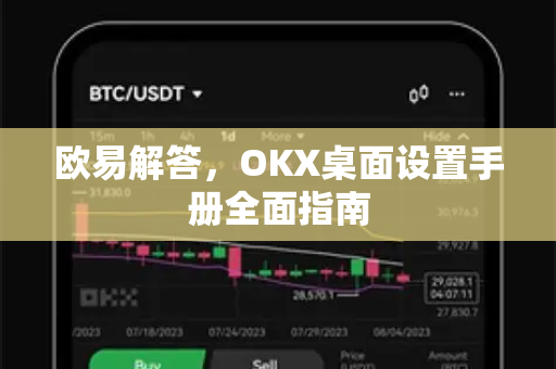 欧易解答，OKX桌面设置手册全面指南