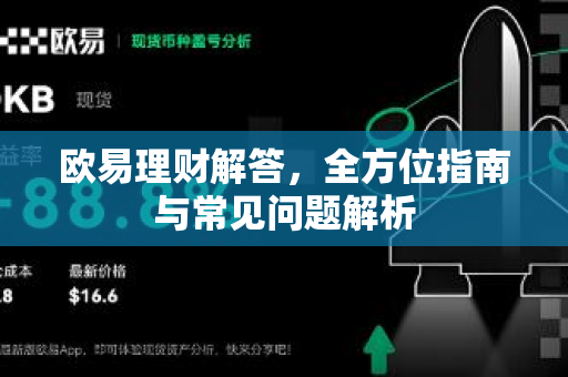 欧易理财解答，全方位指南与常见问题解析