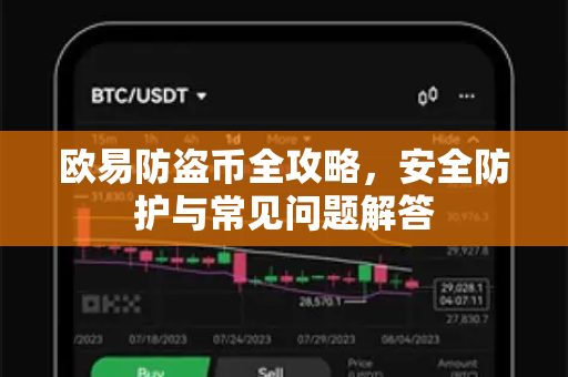 欧易防盗币全攻略，安全防护与常见问题解答-第1张图片-欧易OKX 官网下载 | 官方移动客户端 - 桌面端