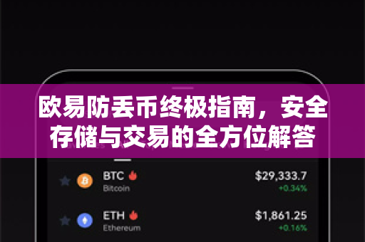 欧易防丢币终极指南，安全存储与交易的全方位解答-第1张图片-欧易OKX 官网下载 | 官方移动客户端 - 桌面端