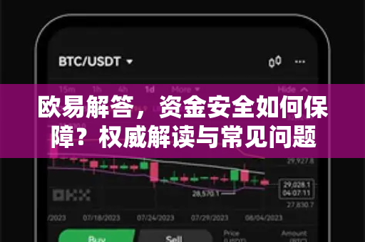 欧易解答，资金安全如何保障？权威解读与常见问题-第1张图片-欧易OKX 官网下载 | 官方移动客户端 - 桌面端