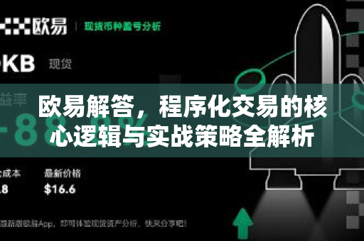 欧易解答，程序化交易的核心逻辑与实战策略全解析-第1张图片-欧易OKX 官网下载 | 官方移动客户端 - 桌面端